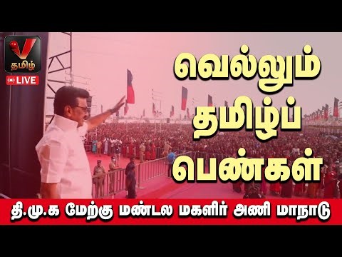 🔴Live : வெல்லும் தமிழ்ப் பெண்கள் | DMK | MK Stalin | V Thamizh Digital
