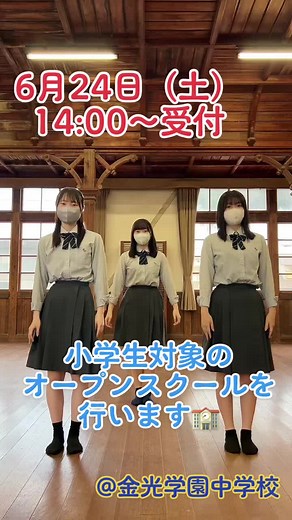 皆さん、こんにちは！金光学園ダンス部です☆金光学園オープンスクールのお知らせです♡ 日時🕑6/24（土）14:00〜受付 場所🏫金光学園中学校 申し込みは20日（火）締切✍️ 今回は授業体験が出来ます！ ぜひお越しください❤️ ⬇️⬇️CHECK⬇️⬇️ https://www.konkougakuen.net/high/ #金光学園#金光学園ダンス部#オープンスクール#お知らせ