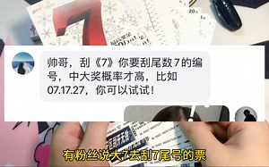 粉丝说“大7”去刮尾号7的票，中大奖概率很高！看看准不准？