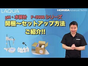 【カンタン！】pH•水質計 F-2000シリーズの開梱からセットアップ方法をわかりやすくご紹介