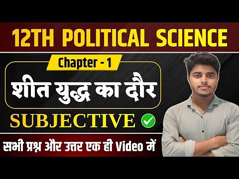 Political Science Class 12 Chapter 1 Subjective Question Answer | शीत युद्ध का दौर के प्रश्न उत्तर