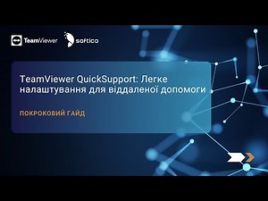 TeamViewer QuickSupport: Легке налаштування для віддаленої допомоги