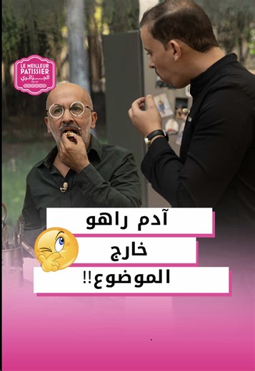 الشاف فضيل يتخوف من إبداع آدم خارج الموضوع