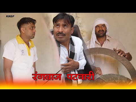 रंगबाज पटवारी ||Kkgf || Official trailer || Episode 87