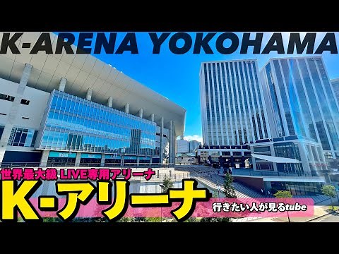 🎸【4K】横浜駅からKアリーナ横浜へご案内【横浜みなとみらい|行き方アクセス|ライブ会場】Directions to K-ARENA YOKOHAMA.Yokohama Walking