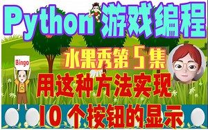 【Python游戏编程第一季】第5集：用这种方法，实现10个按钮的显示#python编程#游戏编程#趣味#少儿编程#pygame