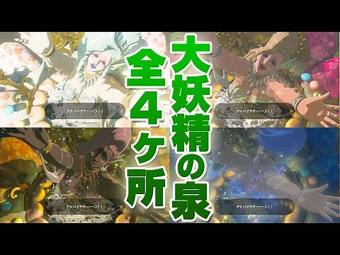 大妖精の泉 全４か所 解放条件・場所・手順の解説【ゼルダの伝説 ティアーズ オブ ザ キングダム】