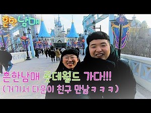 (웃찾사 흔한남매)흔한남매팀 롯데월드 가다!!! 거기서 다운 친구들 만남 ㅋㅋㅋㅋ