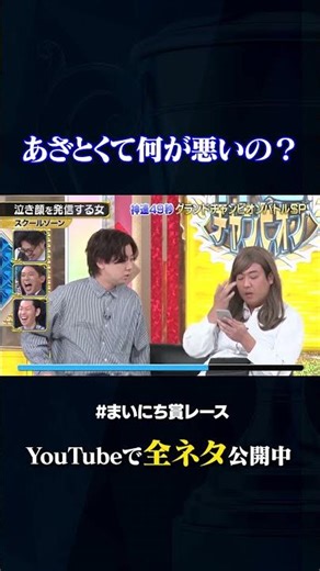 【スクールゾーン】泣き顔を発信する女#神速49秒 #お笑い #グランドチャンピオン #やりすぎ #チョメチョメ #キャラ #ど変態 #最速 #まいにち賞レース #おすすめバラエティ #shorts