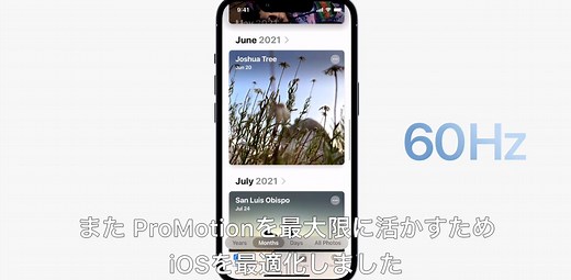 iPhone 13 Pro/13 Pro MaxにProMotionが搭載された！ スクロールに合わせて自動でリフレッシュレートが変わるって #AppleEvent