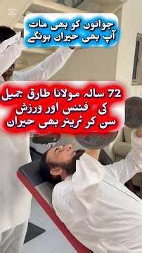 Fitness and work out routine of Maolana Tariq Jamil #tariqjameel #tariqjamil #workout