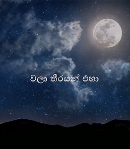 41K views · 1.7K reactions | වලා තීරයෙන් එහා කොහේද ලෝකයක් සොයා ඇදෙන් පැතුම් බිඟුන් අපේම ලෝකයක්.. | Hitma Music | Facebook