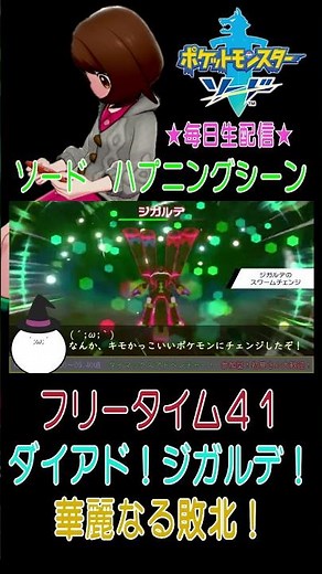 【ジガルデ！無敵なボディと対決した結果、華麗に敗北した！】ポケットモンスター ソード こつこつプレイ フリータイム41（ショート版） #ポケモン #ソード #カイ #こつこつ