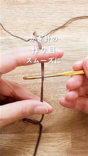 針でつくる作り目｜スムーズにつなぐコツ【かぎ針編み】