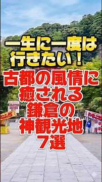 一生に一度は行きたい！古都の風情に癒される鎌倉の神観光地7選#旅行 #観光 #鎌倉