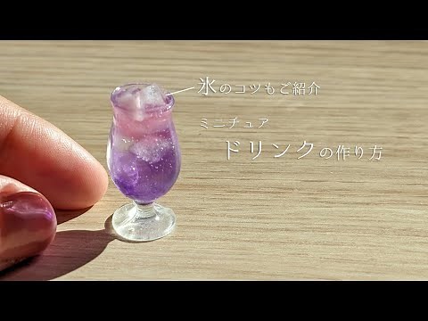 【レジン】ミニチュアドリンクの作り方～UVresin DIY Miniture Drinks～