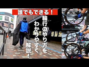【誰でもできる！】輪行のやり方を解説