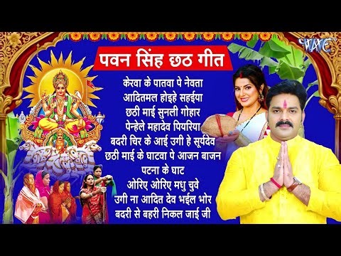 Pawan Singh छठ पूजा के बहुत ही सुन्दर गीत | Chhath Puja Ke Bahut Hi Sunder Geet | #chhath #geet 2025