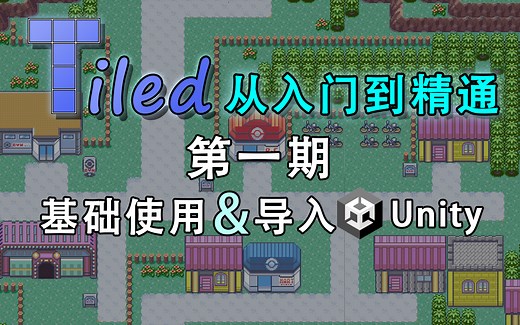 保姆级教程！使用Tiled制作2d游戏地图，然后导入Unity！（第一期）