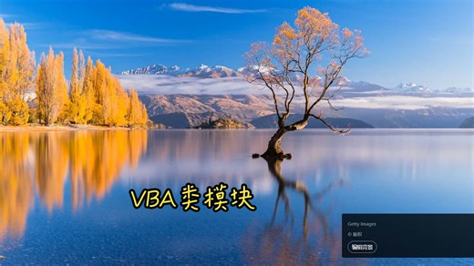 VBA类基础用法