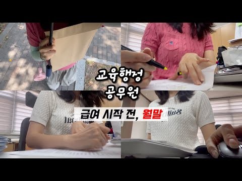 교육행정 공무원은 월말에 얼마나 바쁠까? | 급여 시작 전, 월말 | 공무원 현실 브이로그