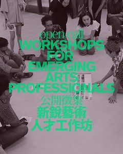 Para Site is pleased to announce the 2024 Workshops for Emerging Arts Professionals, alongside a one-day Public Sharing event which will take place in late September 2024. In its seventh edition, we will work with a group of emerging curators, writers, critics, researchers, and other arts professionals from Hong Kong and beyond, through a series of closed-door workshops, roundtable discussions, and field trips. Check the link below to find out details about the Workshops, application requirement