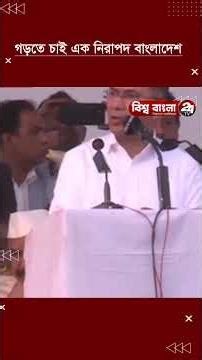 গড়তে চাই এক নিরাপদ বাংলাদেশ 13