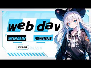webdav网盘，让你轻松同步备份笔记 、书签 、书源