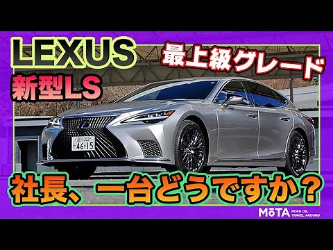 [New Lexus LS / Top Grade] What makes this sedan over 15 million yen so luxurious? A thorough loo...