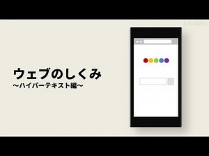 超わかりやすい！ウェブのしくみ（1/5）～ハイパーテキスト編～【音声無し】（ウェブのしくみを動画で理解できる！）