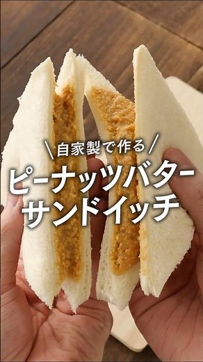 自家製で作る🥜ピーナッツバターサンドイッチ🥪 #shorts