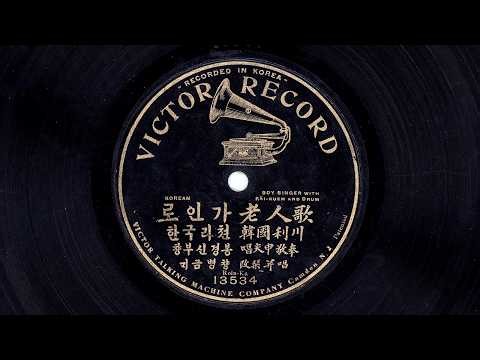 경기도 이천 명창 신경봉 가야금병창 단가 ‘노인가’ 1906년 녹음 Gyungbong Sin: Kayakum-byungchang ‘Old man song’