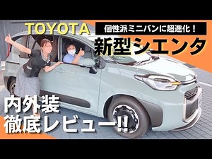 【新型シエンタ】フルモデルチェンジしたシエンタを内外装徹底レビュー!!オプション豊富なZグレードは女性受けも抜群だった！これは･･･推せる！！【toyota sienta/ネッツトヨタ三重】