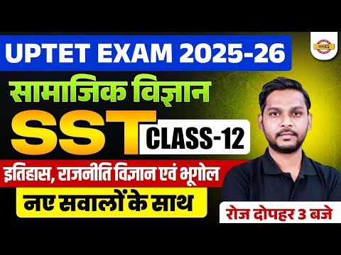 UPTET EXAM 2025-26 | सामाजिक विज्ञान | (SST) CLASS 12 || BY BRIJENDRA SIR
