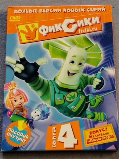 Обзор DVD диска Фиксики выпуск 4 (лицензия) #обзорdvd #dvd #двд #обзор #мультик #фиксики #мульт