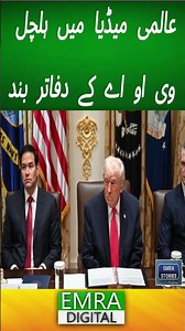 عالمی میڈیا میں ہلچل! وی او اے کے دفاتر بند.#VOAClosure#GlobalMediaShakeUp #voiceofamerica