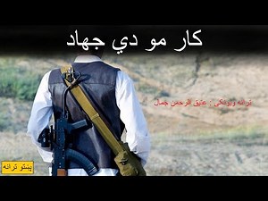 پښتو ترانه / کار مو دى جهاد / Pashto Tarani پښتو تراني