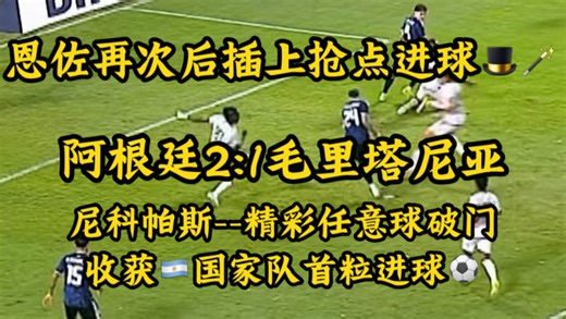 恩佐总能后插上禁区内抢点破门🧠🎩🪄科莫的皇马青训小将尼科帕斯精彩任意球获国家队首球👏