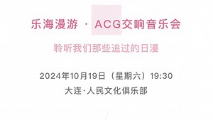 ACG交响音乐会10月19日大连人民文化俱乐部一次跨越时空的奇妙冒险。每一个音符都跳跃着二次元的灵魂，每一首乐曲都承载着无数人的梦想与回忆。
