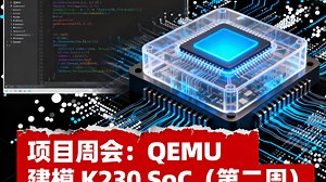 项目周会：QEMU 建模 K230 SoC（第二周）