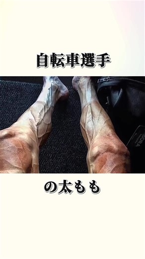プロ自転車選手の足の生理学的特性