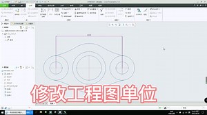 creo修改工程图单位