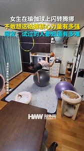 A girl moves around on yoga ball. I can't believe how strong her core strength is. Netizen: Anyone who has tried it knows how difficult it is. 女生在瑜伽球上闪转腾挪 不敢想这姑娘核心力量有多强 网友：试过的人都知道有多难 | People's Daily,Overseas