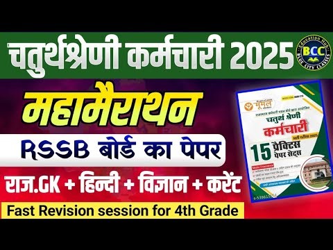 4th Grade MCQ Batch | 4th Grade live class|4th grade modal paper| चतुर्थश्रेणी कर्मचारी 2025