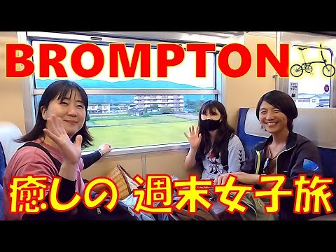 【週末女子旅】ブロンプトンと行く、癒しの田園ポタリングと道の駅ジェラート♪帰りは、のんびり輪行の旅！～Weekend women's trip with The BROMPTON bicycle～