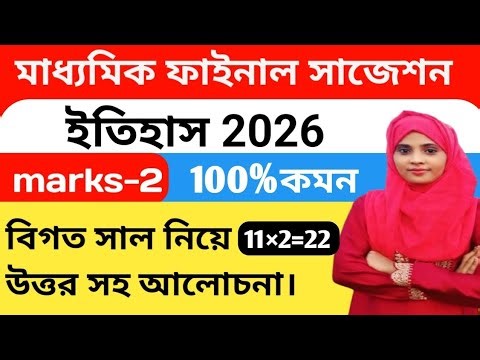 Itihas Final Suggestion//Itihas Suggestion Class 10//Itihas//Ithas prosnoproto2026//