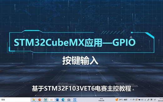 03_GPIO_Key，电赛主控，STM32CubeMX配置GPIO输入模式，独立按键检测程序设计。