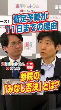 【公式切り抜き】参院の「みなし否決」とは？暫定予算が11日までの理由【今野忍×山本期日前】｜選挙ドットコムちゃんねる
