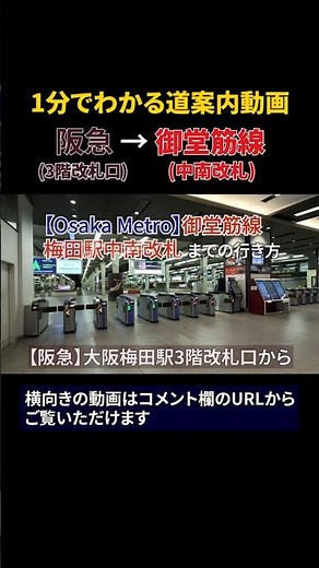 阪急大阪梅田駅３階改札口から御堂筋線梅田駅 #道案内動画 #鉄道 #大阪駅