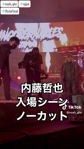 内藤哲也、武藤敬司引退試合へ向かう入場シーン